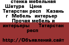 стенка мебельная Шатура › Цена ­ 10 000 - Татарстан респ., Казань г. Мебель, интерьер » Прочая мебель и интерьеры   . Татарстан респ.